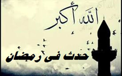  حدث في رمضان